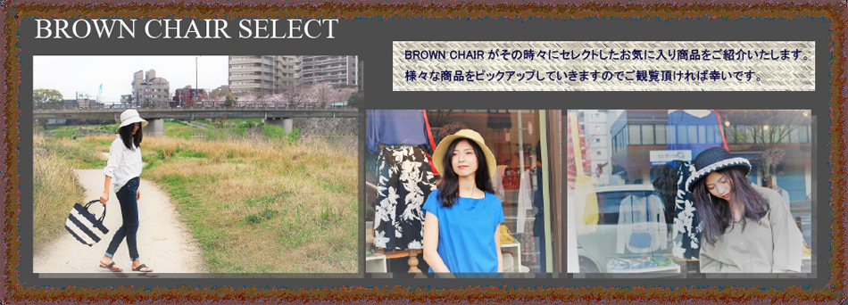 BROWN CHAIR Selectとは？
